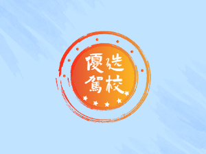 进修驾校
